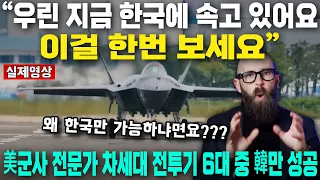 KF-21이 차세대 전투기 다 씹어먹는 이유