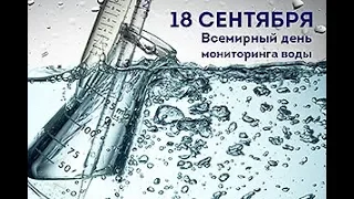 Праздники 18 сентября. Всемирный день мониторинга воды. День астрономии в Армении