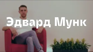 История жизни Эдварда Мунка