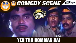 ಹೇ ತು  ಬೊಮ್ಮನ್ ಹೈ ಮರ್ಡರ್ ಕ್ಯಾ ಕರೇಗಾ  | Chakravarthy | Ambareesh | Comedy Scene-1