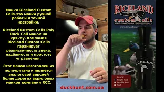 Манок на крякву Riceland Custom Calls Poly Duck Call