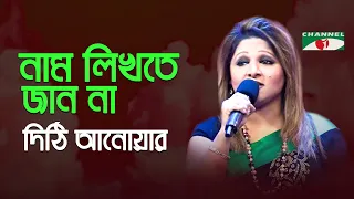 Name Likhte Jano Na | Palki | Dithi Anwar | Song Of Gazi Mazharul Anwar | Channel i | IAV