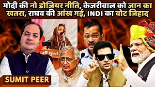 मोदी की नो डोजियर नीति • केजरीवाल को जान का खतरा, राघव की आंख गई? • Indi का वोट जिहाद • सुमित पीर