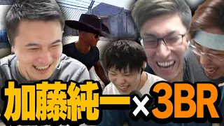 【加藤純一×3BR】スタヌと加藤純一がついに対面する【PUBG】