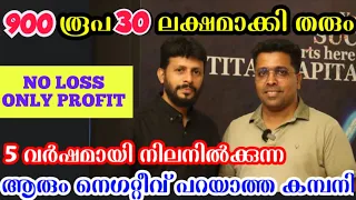 ₹900കൊണ്ട്30ലക്ഷമുണ്ടാക്കാം🔥 5വർഷമായി നിലനിൽക്കുന്ന നെഗറ്റീവ് ഇല്ലാത്ത കമ്പനി|OnlineMoneyMakingIdea