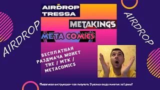 Бесплатная раздача криптовалюты MTK / TRE / Metacomics. Airdrop MTK Airdrop TRE Airdrop Metacomics.