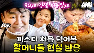 [#백패커] 백종원표 MZ 음식으로 회춘한 할머니들🌸 치즈 폭포부터 사발째 드링킹하는 멜론 빙수까지, 인생은 지금이야~백종원 파티! | #샾잉