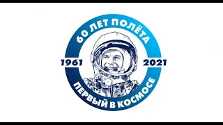 Гагарин 60 лет "Поехали"