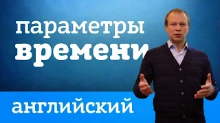 Параметры времени в английском. Английский с нуля для начинающих