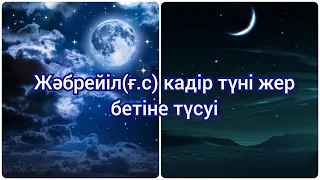 ҚАДІР ТҮНІНДЕ ТҮСКЕН ЖӘБРЕЙІЛ(Ғ.С) ҰСТАЗ ЕРЛАН АҚАТАЕВ