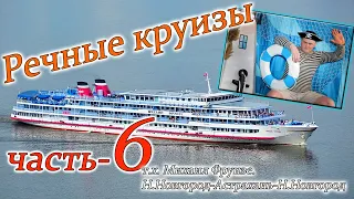 речные круизы. часть 6. Теплоход Михаил Фрунзе. Н.Новгород-Астрахань-Н.Новгород.