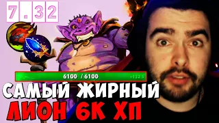 STRAY САМЫЙ ЖИРНЫЙ ЛИОН 6К ХП ! ПАТЧ 7.32d ! СТРЕЙ НОВЫЙ ПАТЧ ! carry mid dota 2 ! Лучшее со Стреем