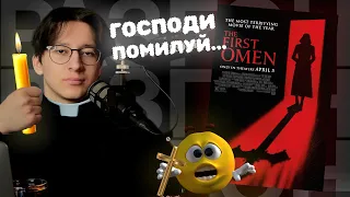 Как монашки демонов рожали | "Омен. Первое знамение" (2024) | РазГон №63