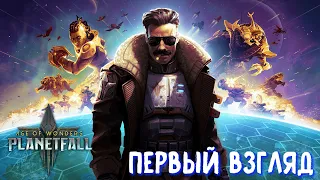 Age of Wonders Planetfall. Первый взгляд на шедевр.