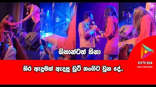 හිර ඇදුමක් ඇදපු චූටි නංගිට වුන දේ.. ශිහාන්ටත් හිනා. #srilanka #music #shihanmihiranga #live #concert