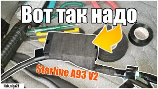 На самом деле  МОЖЕТ КАЖДЫЙ! Пошаговая установка Starline A93 V2