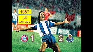 نهائي رابطة أبطال أوروبا 1987 Bayern Munich 1–2 Porto و تألق رابح ماجر