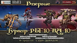 🎮[Гелиад™] РБГ Турнир в WoW 10х10 | WoW ShadowLands 9.0.5