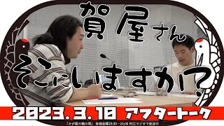 賀屋さん、そこにいますか？【かが屋の鶴の間#166（2023年3月10日）アフタートーク】