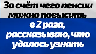 НЕОЖИДАННО! За счёт чего пенсии можно повысить в 2 раза