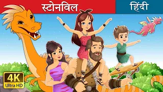 स्टोनविल | Stoneville in Hindi | @HindiFairyTales