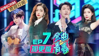 独家加更EP7：张艺兴快问快答笑到捶地 陈卓璇挑战《青藏高原》高音 |《金曲青春》Youth And Melody EP7【东方卫视官方频道】