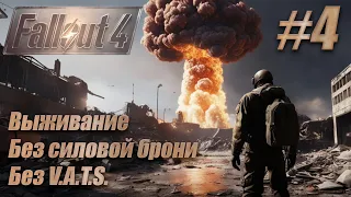 Прохождение Fallout 4. Выживание, без силовой брони, без V.A.T.S. #4