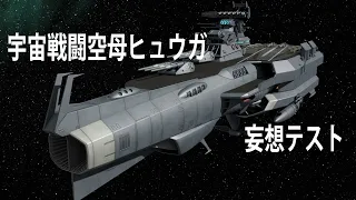 宇宙戦闘空母ヒュウガ　60代の妄想テスト　短いです