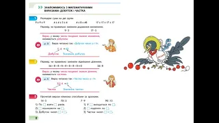 Математика. Урок 104. Знайомимось з математичними виразами: добуток і частка. Скворцова 4 ч. с.8 - 9