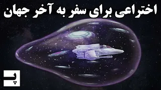 کشف انرژی بی نهایت و توانایی سفر به انتهای جهان