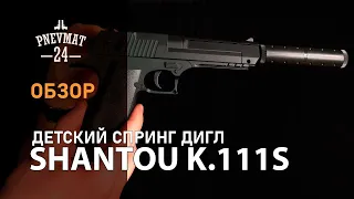 Страйкбольный пистолет Shantou K.111S (Desert Eagle, с глушителем) спринговый