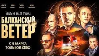 Сериал «Балканский ветер»   Официальный трейлер фильма 2023