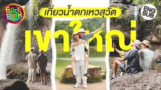 เที่ยวน้ำตกเหวสุวัตครั้งแรก "ฟอส - บุ๊ค" | Force - Book Show Real Special 2 [Eng Sub]