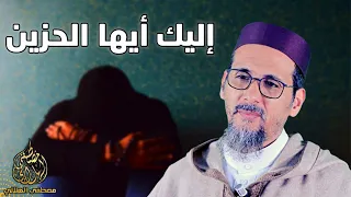 إليك أيها الحزين | الشيخ مصطفى الهلالي