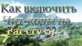 Как включить чит-коды в игре Far Cry 3