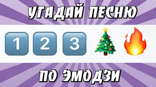 УГАДАЙ ПЕСНЮ ПО ЭМОДЗИ ЗА 10 СЕКУНД | ХИТЫ КОТОРЫЕ ЗНАЮТ ВСЕ!