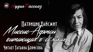 Патриция Хайсмит «Миссис Афтон, витающая в облаках»