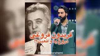 بررسی ادعای مالکیت آهنگ تنهاترین عاشق فریدون فروغی توسط سعید فلاح