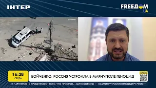 Бойченко: Россия устроила в Мариуполе геноцид | FREEДОМ - UATV Channel