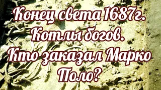 Конец света 1687г  Котлы богов  Кто заказал Марко Поло