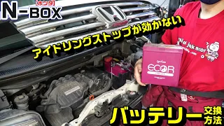 【N-BOX】ＥＣＯＮアイドリングストップ機能が効かない場合の確認方法｜バッテリー交換方法