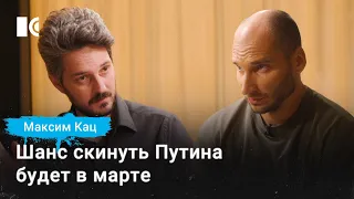 Опрокинуть диктатуру. Что надо делать, не сидя сложа руки? – Максим Кац