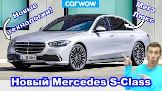 Новый S-Class - узнайте, почему это самый роскошный Mercedes!