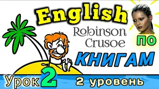 АНГЛИЙСКИЙ ПО КНИГАМ/ Урок 2 / Робинзон Крузо  / #английскийдлявсех #английскй