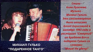 Михаил Гулько, "Подаренное танго" (стихи - Алла Пугачева, музыка - Михаила Гулько).