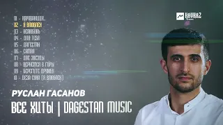 Руслан Гасанов - Все хиты | DAGESTAN MUSIC