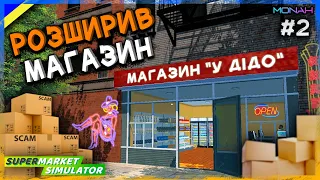 РОЗШИРИВ СВІЙ МАГАЗИН #2 | Supermarket Simulator Проходження українською Супермаркет Симулятор