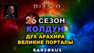 Diablo 3 : 26 сезон : Колдун. Дух Арахира. 125 ВП