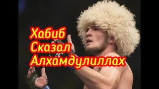 Хабиб Сказал АЛХАМДУЛИЛЛАХ