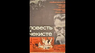 Повесть о чекисте 1969